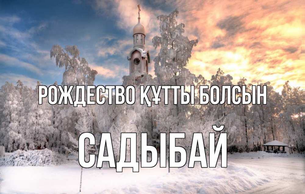 Күн сайын ашық хат с именем, САДЫБАЙ Рождество құтты болсын лес, зима 2 Онлайн тегін жүктеп алу тілектері бар керемет карта 