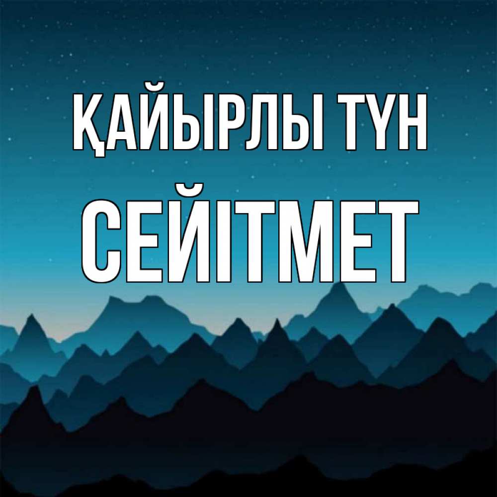 Күн сайын ашық хат с именем, СЕЙІТМЕТ Қайырлы түн сладких снов звездное небо Онлайн тегін жүктеп алу тілектері бар керемет карта 
