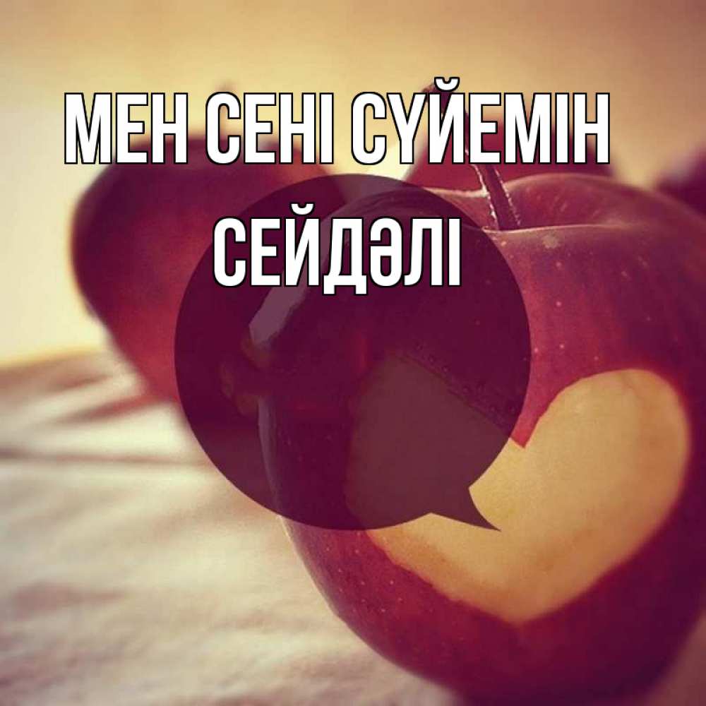 Күн сайын ашық хат с именем, СЕЙДӘЛІ Мен сені сүйемін вырезалки из яблок Онлайн тегін жүктеп алу тілектері бар керемет карта 