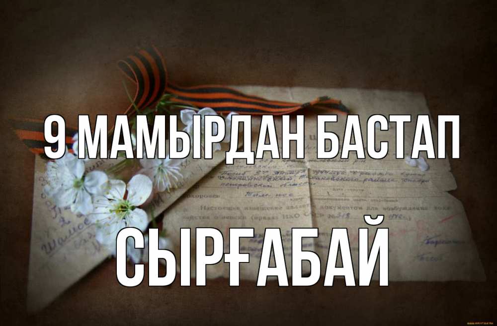 Күн сайын ашық хат с именем, СЫРҒАБАЙ 9 мамырдан бастап 9 мая Онлайн тегін жүктеп алу тілектері бар керемет карта 