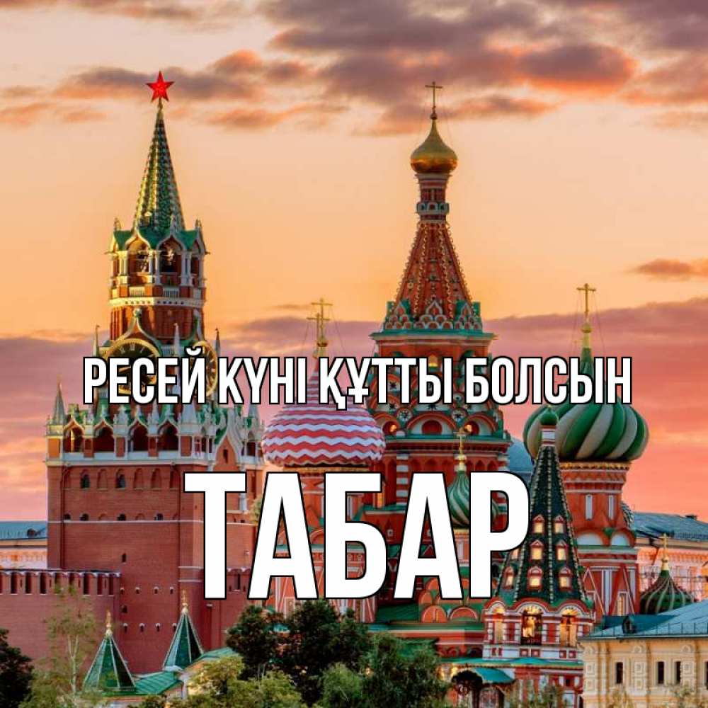 Күн сайын ашық хат с именем, ТАБАР Ресей күні құтты болсын С днем России Онлайн тегін жүктеп алу тілектері бар керемет карта 