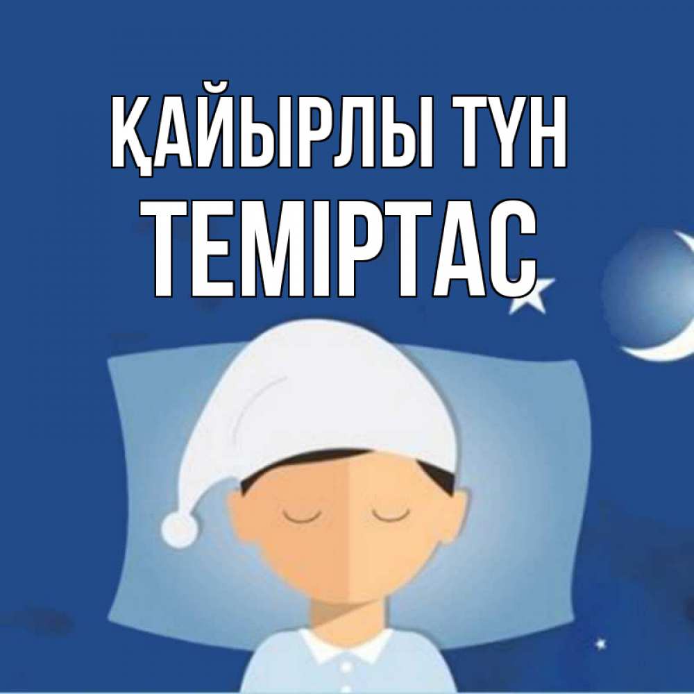Күн сайын ашық хат с именем, ТЕМІРТАС Қайырлы түн подушка и шапочка Онлайн тегін жүктеп алу тілектері бар керемет карта 