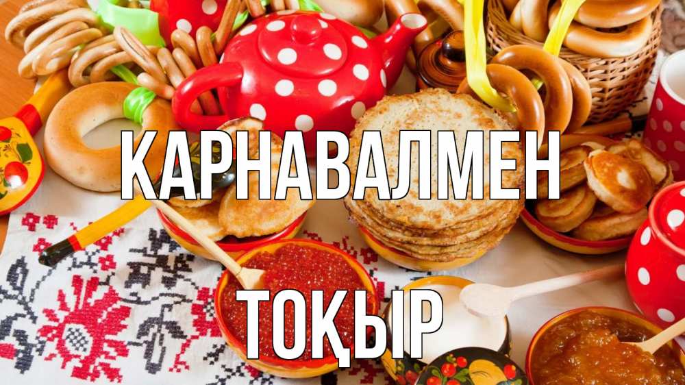 Күн сайын ашық хат с именем, ТОҚЫР Карнавалмен блины, красная икра, баранки Онлайн тегін жүктеп алу тілектері бар керемет карта 