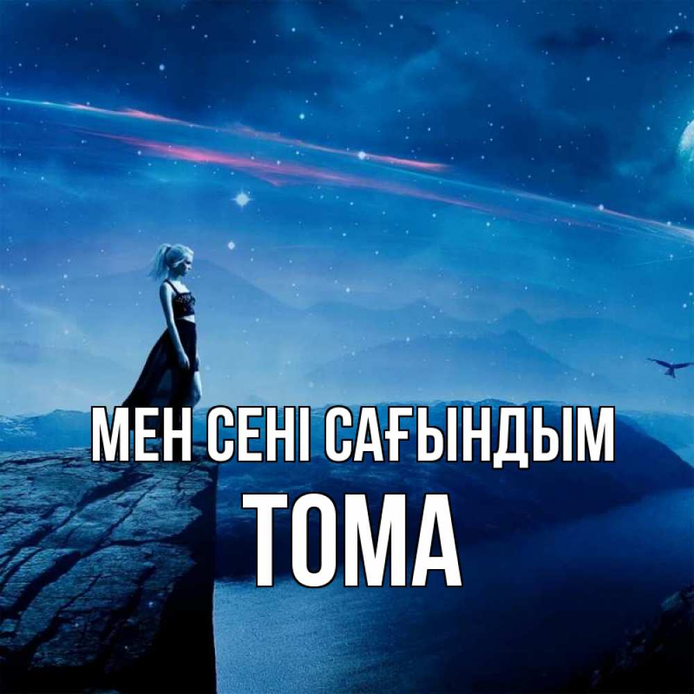 Күн сайын ашық хат с именем, Тома Мен сені сағындым одна Онлайн тегін жүктеп алу тілектері бар керемет карта 