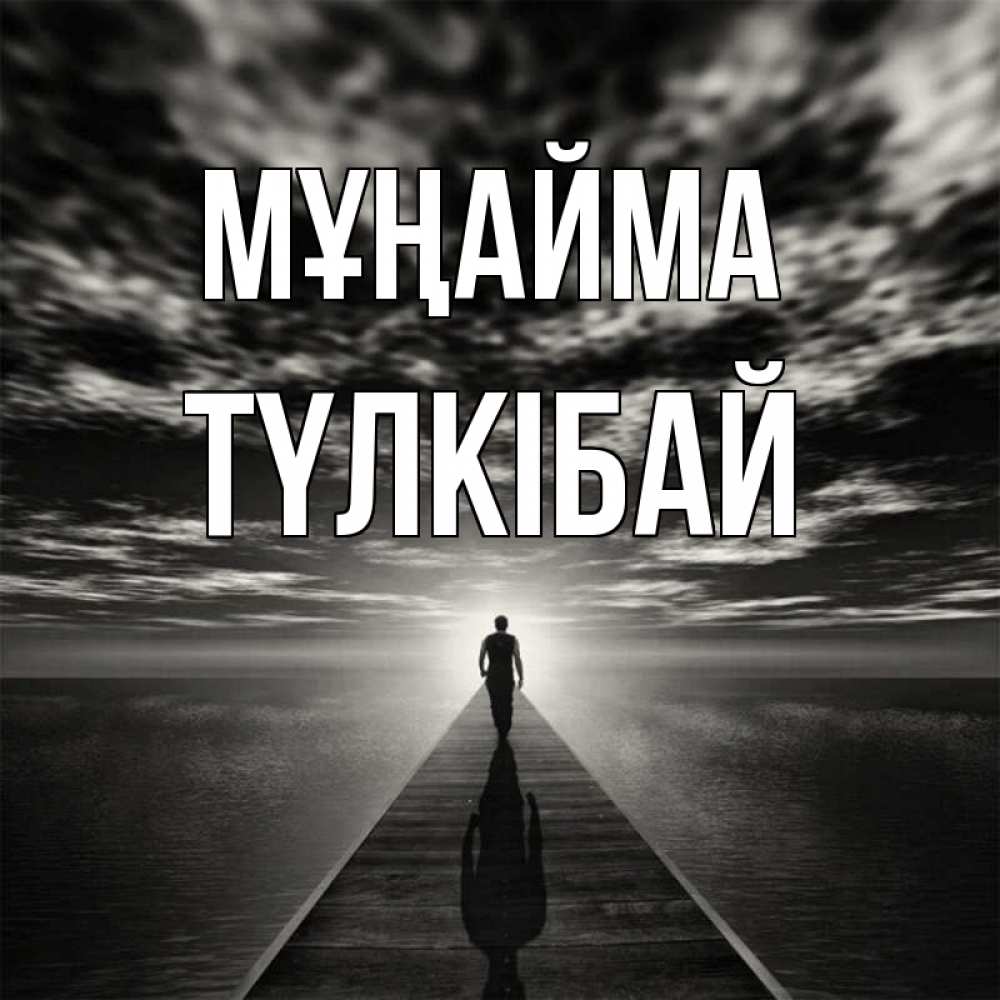 Күн сайын ашық хат с именем, ТҮЛКІБАЙ Мұңайма человек Онлайн тегін жүктеп алу тілектері бар керемет карта 