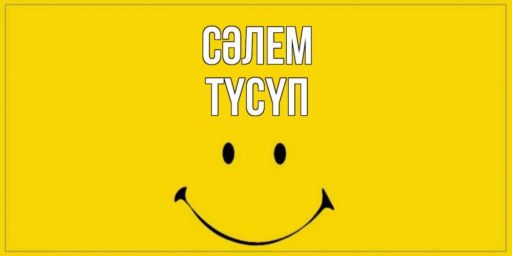 Күн сайын ашық хат с именем, ТҮСҮП Сәлем смайл Онлайн тегін жүктеп алу тілектері бар керемет карта 