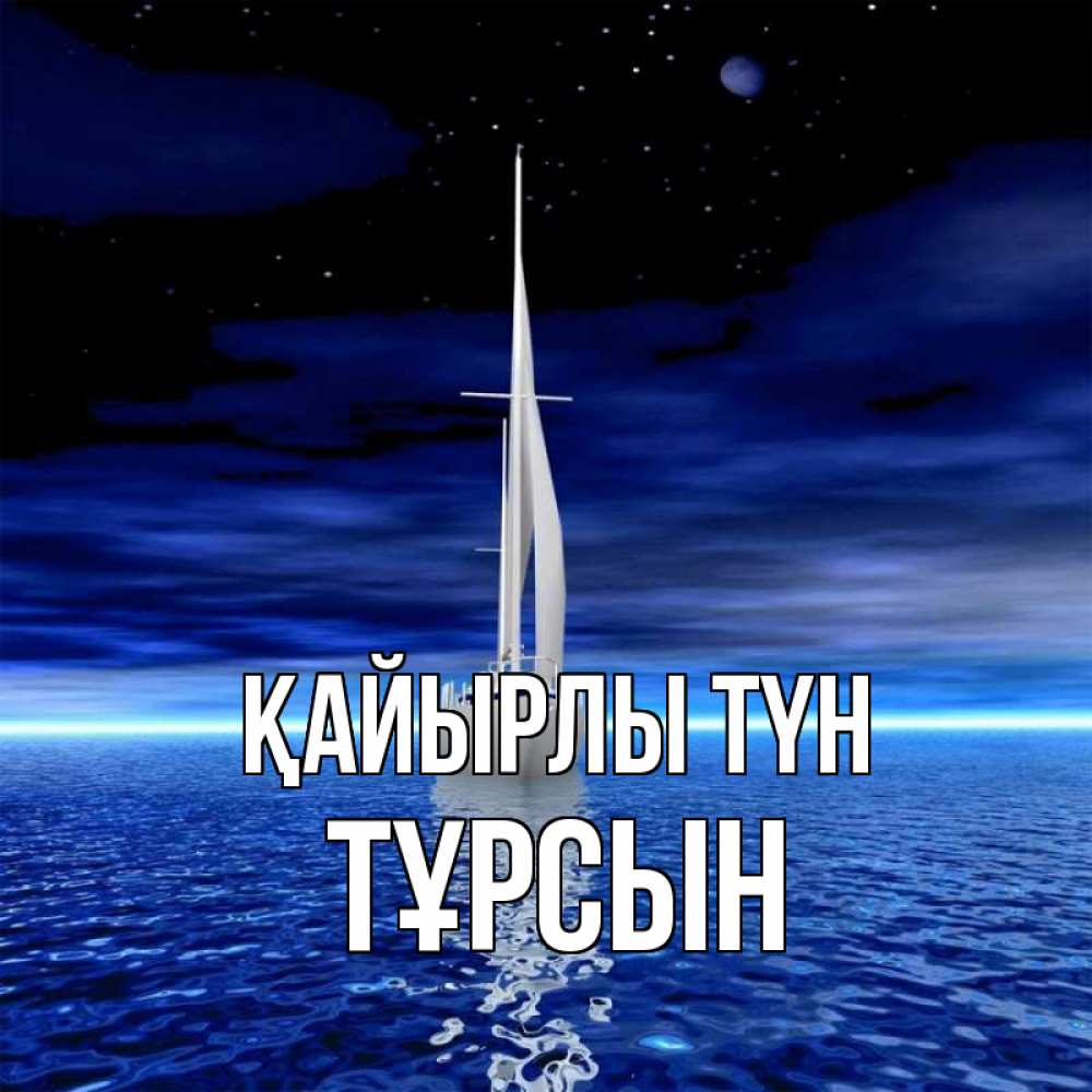 Күн сайын ашық хат с именем, ТҰРСЫН Қайырлы түн ночью Онлайн тегін жүктеп алу тілектері бар керемет карта 