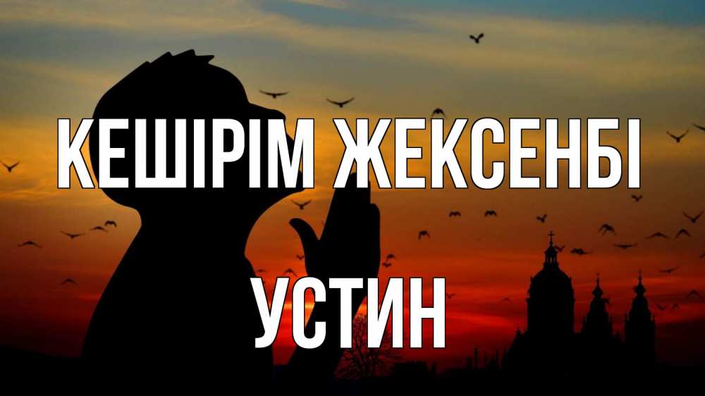 Күн сайын ашық хат с именем, Устин Кешірім жексенбі прошу прощения Онлайн тегін жүктеп алу тілектері бар керемет карта 