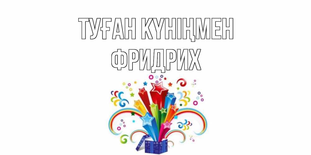 Күн сайын ашық хат с именем, Фридрих Туған күніңмен Коробка,радуга,звезды Онлайн тегін жүктеп алу тілектері бар керемет карта 