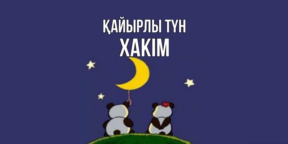 Күн сайын ашық хат с именем, ХАКІМ Қайырлы түн открытка с пожеланиями хорошо выспаться Онлайн тегін жүктеп алу тілектері бар керемет карта 