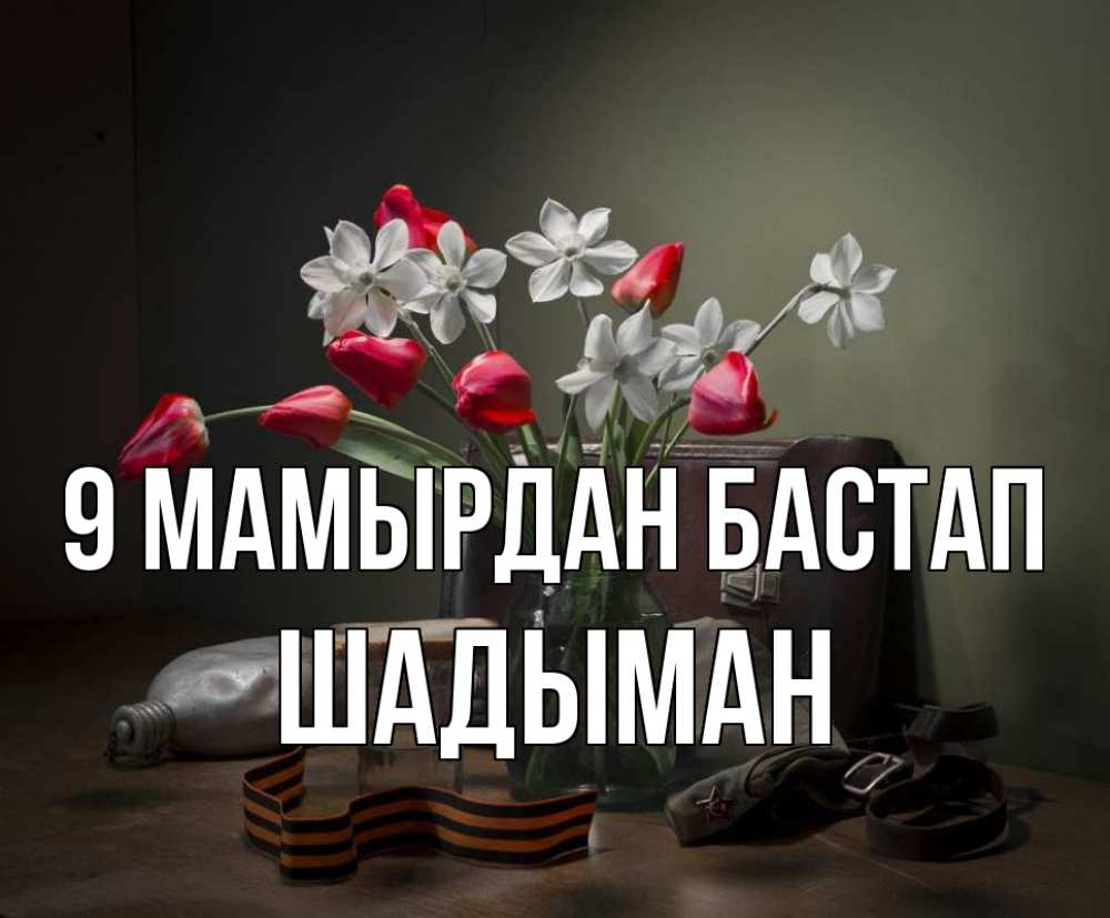 Күн сайын ашық хат с именем, ШАДЫМАН 9 мамырдан бастап 9 мая Онлайн тегін жүктеп алу тілектері бар керемет карта 