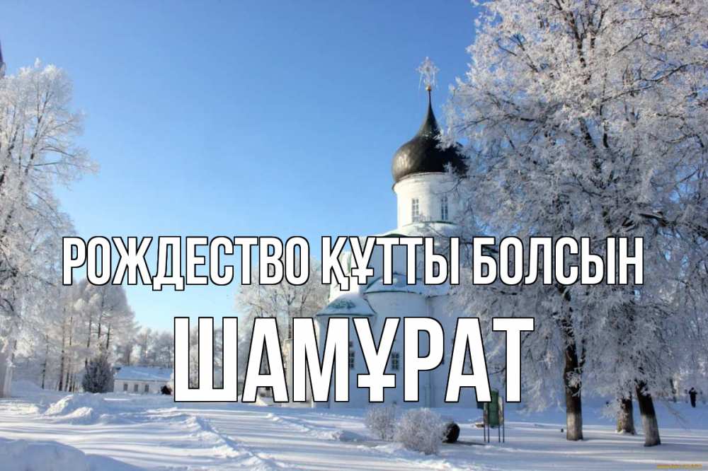 Күн сайын ашық хат с именем, ШАМҰРАТ Рождество құтты болсын Рождество, церковь, храм, зимний лес Онлайн тегін жүктеп алу тілектері бар керемет карта 