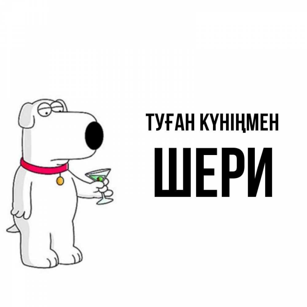 Күн сайын ашық хат с именем, ШЕРИ Туған күніңмен песик с оливками Онлайн тегін жүктеп алу тілектері бар керемет карта 