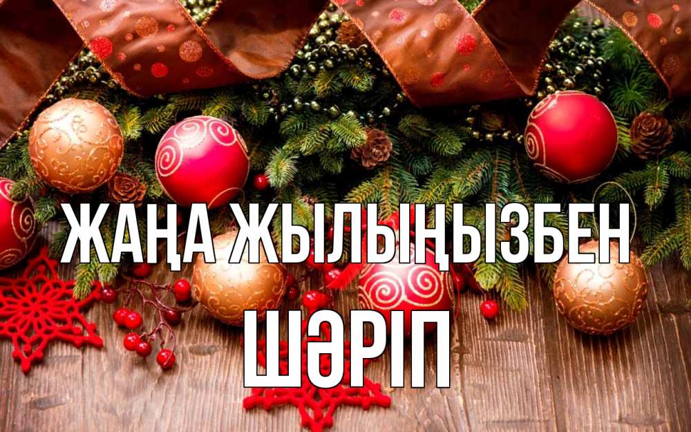 Күн сайын ашық хат с именем, ШӘРІП Жаңа жылыңызбен новый год Онлайн тегін жүктеп алу тілектері бар керемет карта 
