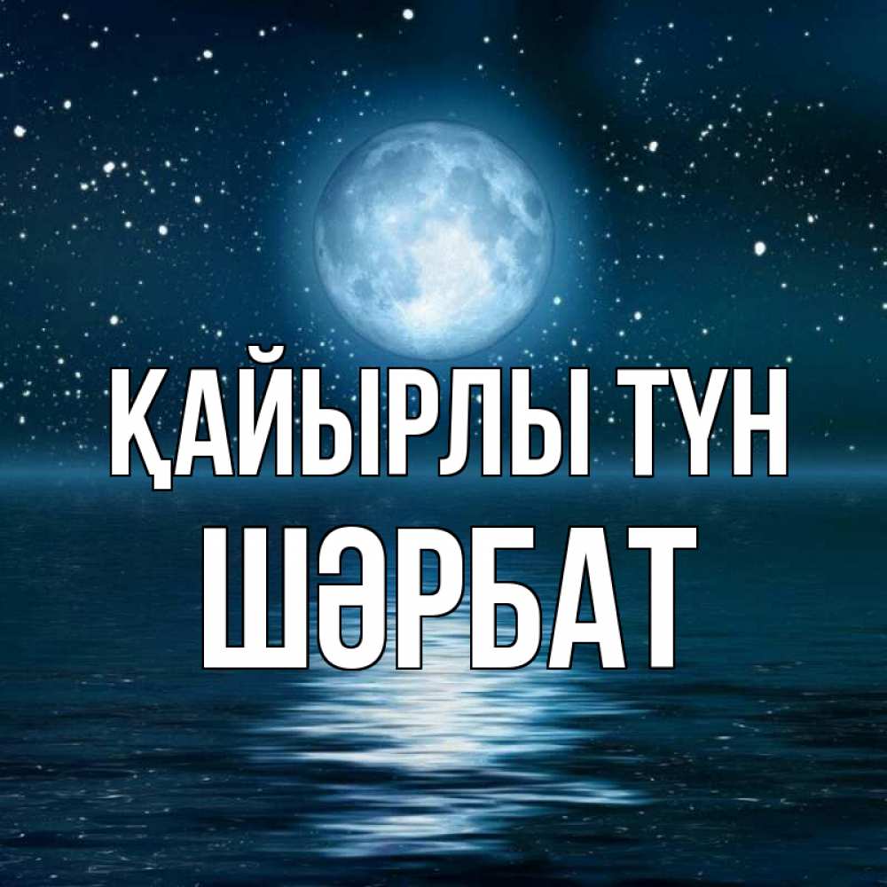 Күн сайын ашық хат с именем, ШӘРБАТ Қайырлы түн звезды Онлайн тегін жүктеп алу тілектері бар керемет карта 