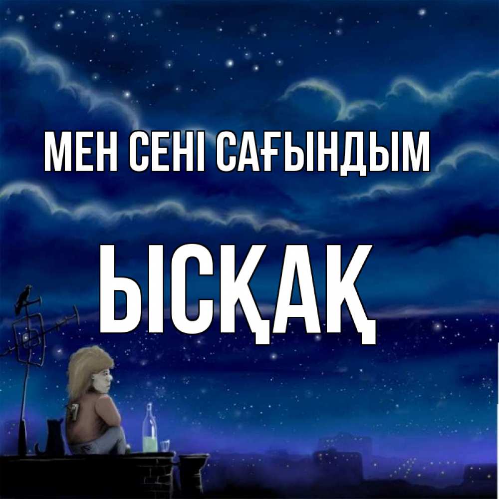 Күн сайын ашық хат с именем, ЫСҚАҚ Мен сені сағындым на крыше 1 Онлайн тегін жүктеп алу тілектері бар керемет карта 