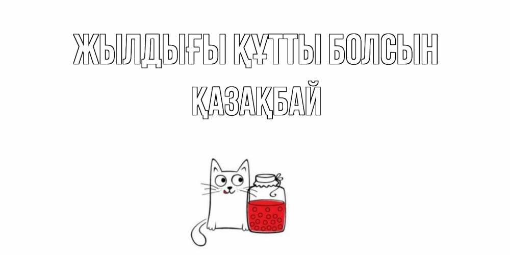 Күн сайын ашық хат с именем, Қазақбай Жылдығы құтты болсын кот, варенье Онлайн тегін жүктеп алу тілектері бар керемет карта 