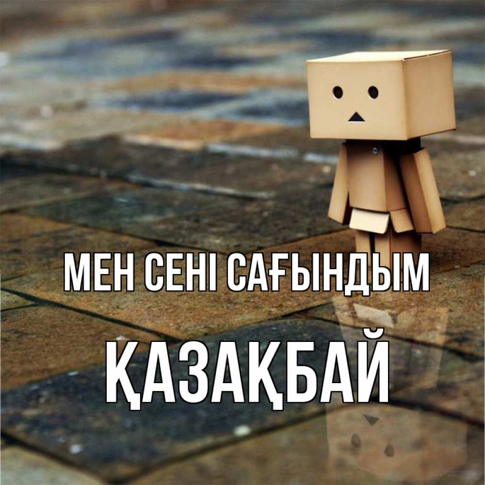 Күн сайын ашық хат с именем, Қазақбай Мен сені сағындым куколка из картона в стиле майнкрафт Онлайн тегін жүктеп алу тілектері бар керемет карта 