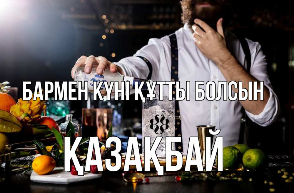 Күн сайын ашық хат с именем, Қазақбай бармен күні құтты болсын с днем бармена Онлайн тегін жүктеп алу тілектері бар керемет карта 