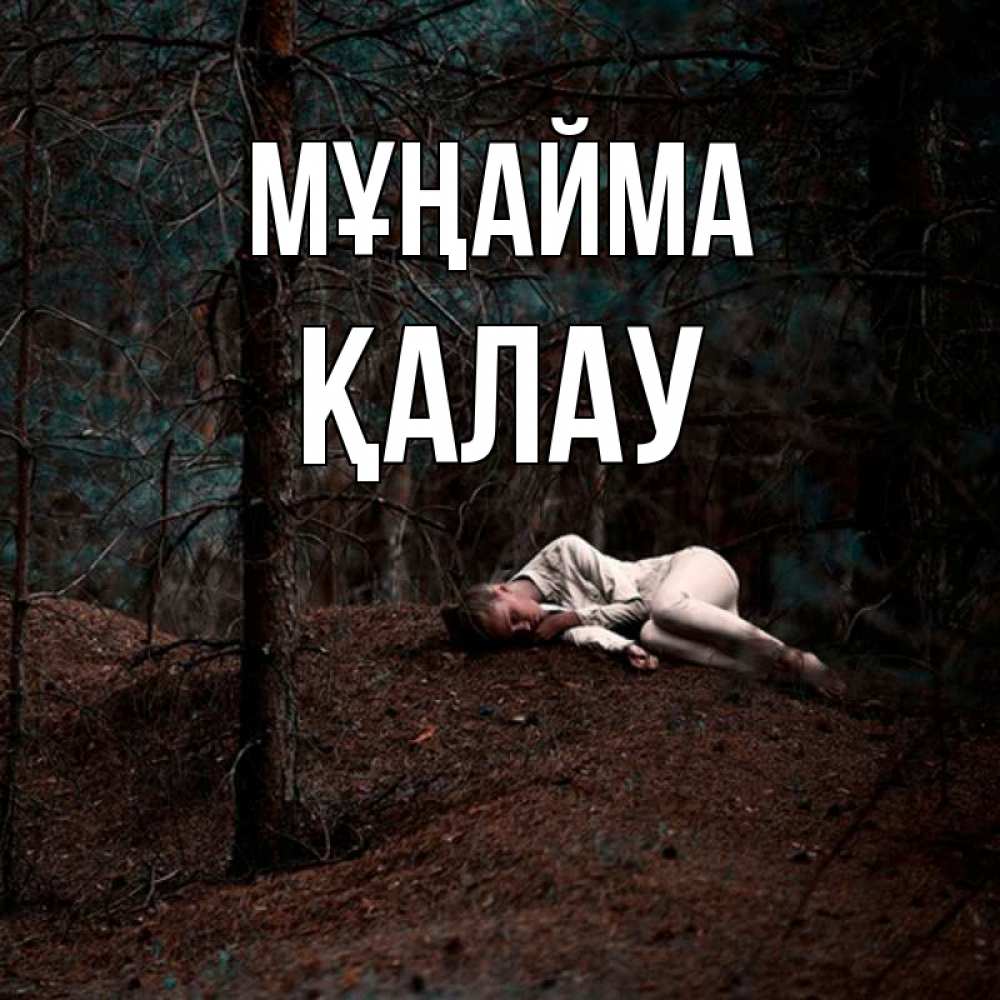 Күн сайын ашық хат с именем, Қалау Мұңайма лес Онлайн тегін жүктеп алу тілектері бар керемет карта 