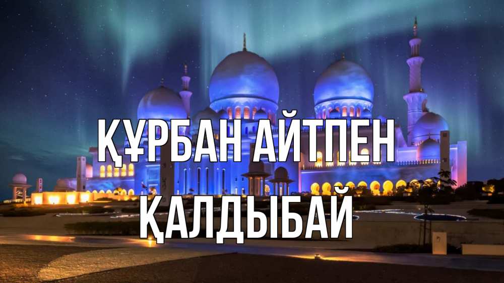 Күн сайын ашық хат с именем, Қалдыбай Құрбан айтпен мечеть Онлайн тегін жүктеп алу тілектері бар керемет карта 