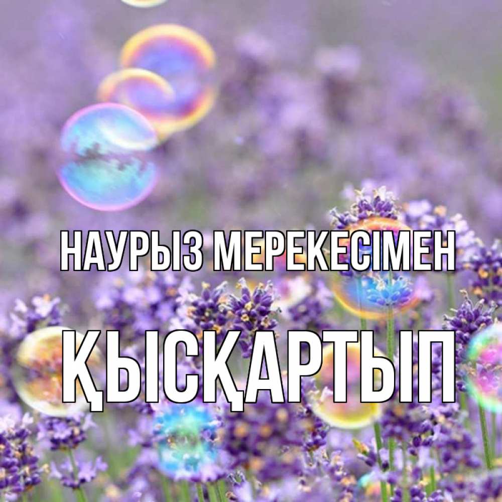 Күн сайын ашық хат с именем, Қысқартып Наурыз мерекесімен цветы Онлайн тегін жүктеп алу тілектері бар керемет карта 