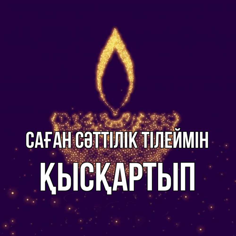 Күн сайын ашық хат с именем, Қысқартып Саған сәттілік тілеймін пусть повезет 2 Онлайн тегін жүктеп алу тілектері бар керемет карта 