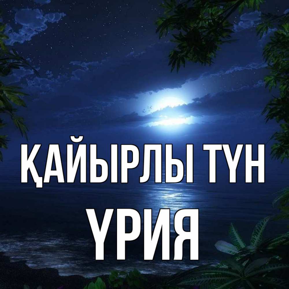 Күн сайын ашық хат с именем, ҮРИЯ Қайырлы түн тропический остров Онлайн тегін жүктеп алу тілектері бар керемет карта 