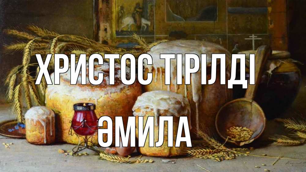 Күн сайын ашық хат с именем, ӘМИЛА Христос тірілді пасха Онлайн тегін жүктеп алу тілектері бар керемет карта 
