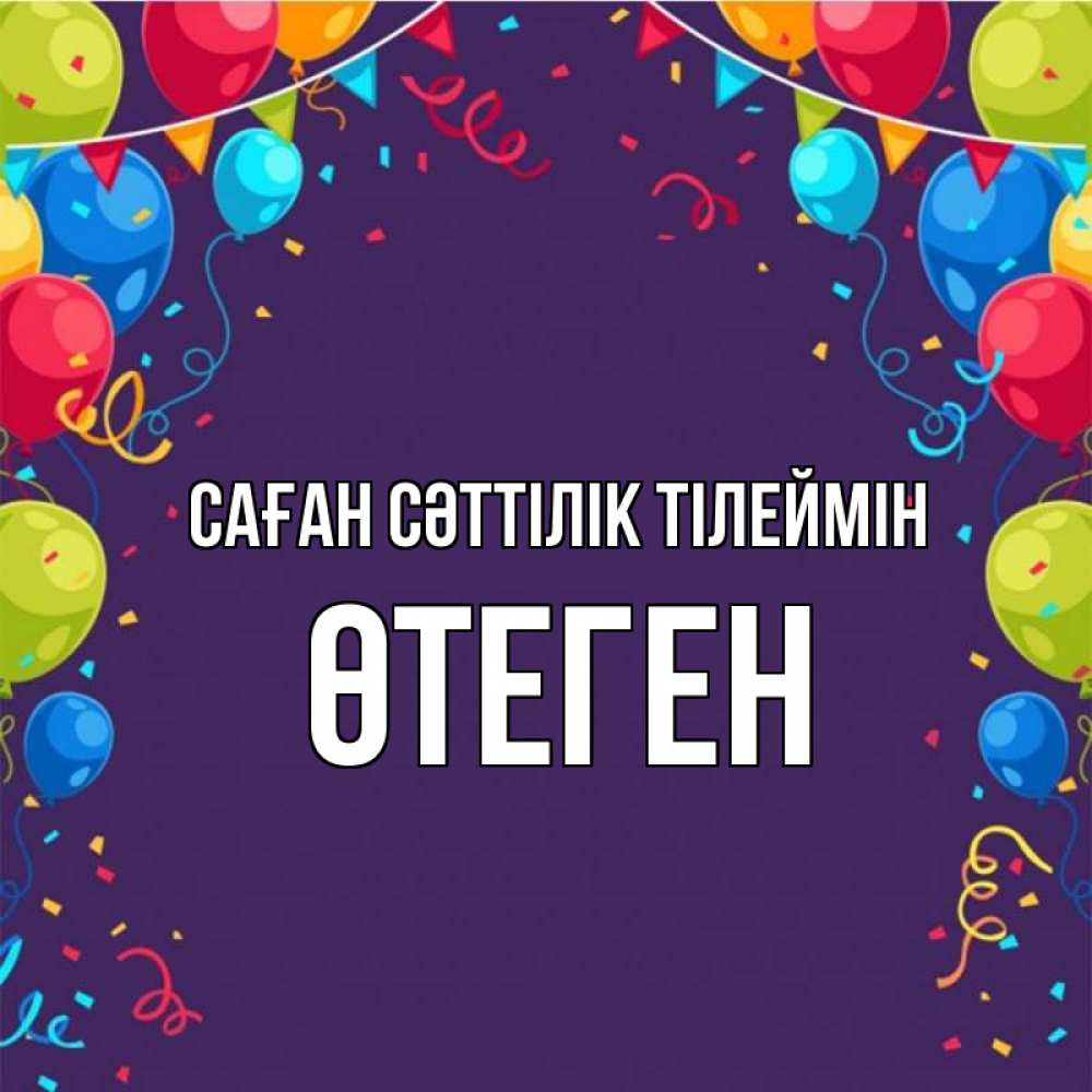 Күн сайын ашық хат с именем, ӨТЕГЕН Саған сәттілік тілеймін шары Онлайн тегін жүктеп алу тілектері бар керемет карта 
