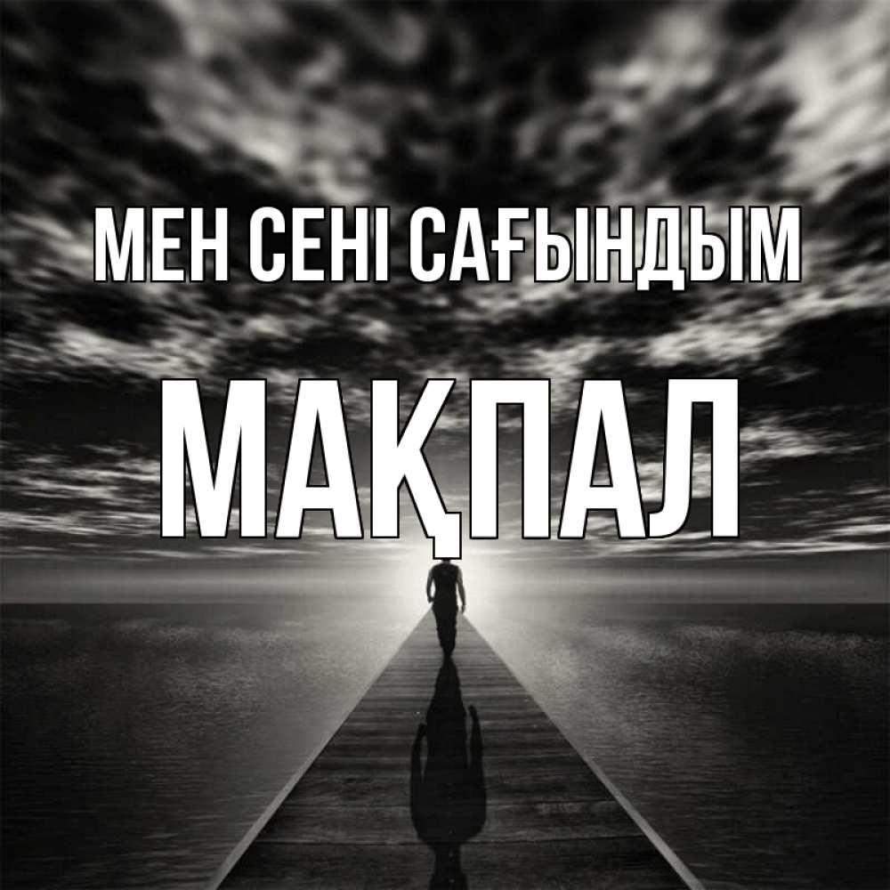Күн сайын ашық хат с именем, МАҚПАЛ Мен сені сағындым к тебе Онлайн тегін жүктеп алу тілектері бар керемет карта 