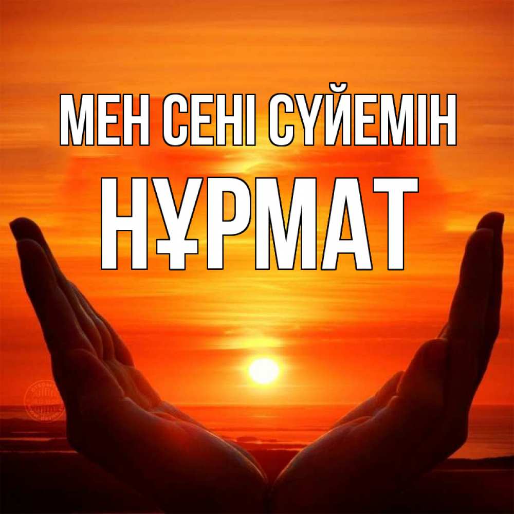 Күн сайын ашық хат с именем, Нұрмат Мен сені сүйемін в руках Онлайн тегін жүктеп алу тілектері бар керемет карта 