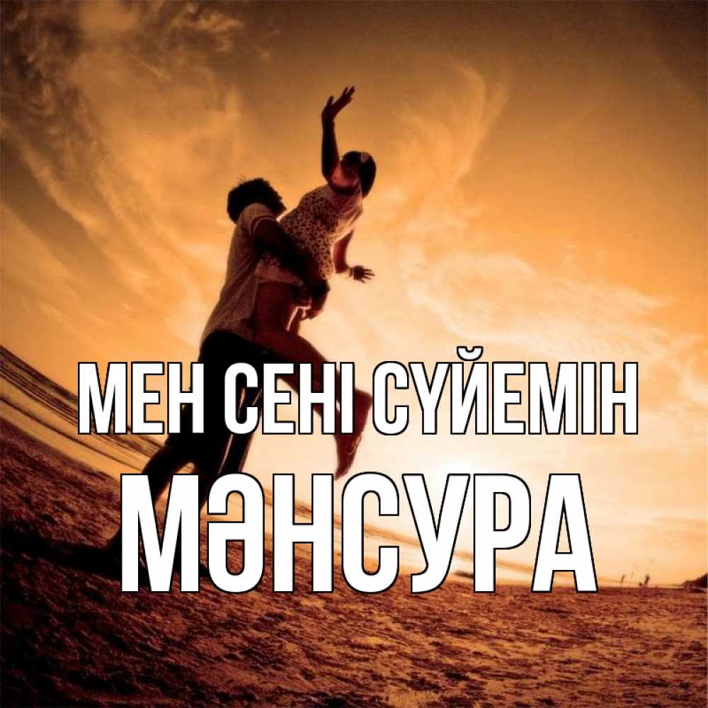 Күн сайын ашық хат с именем, МӘНСУРА Мен сені сүйемін парень держит девушку Онлайн тегін жүктеп алу тілектері бар керемет карта 