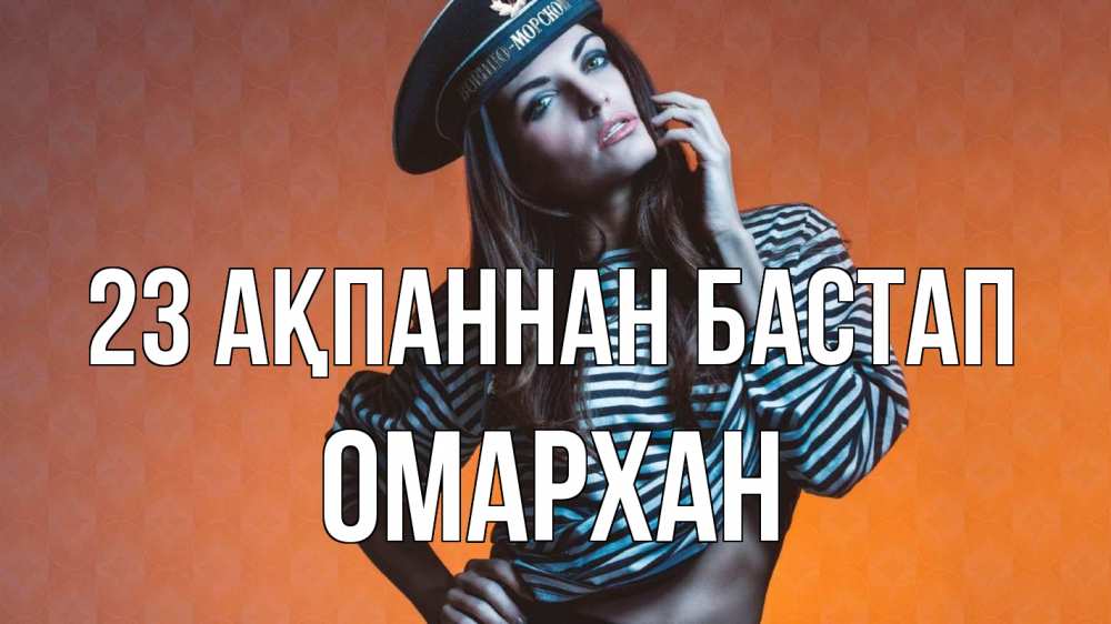 Картинка 23 ақпаннан бастап, ОМАРХАН