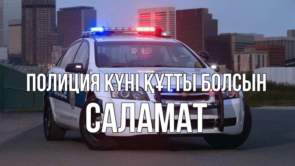 Картинка Полиция күні құтты болсын, САЛАМАТ