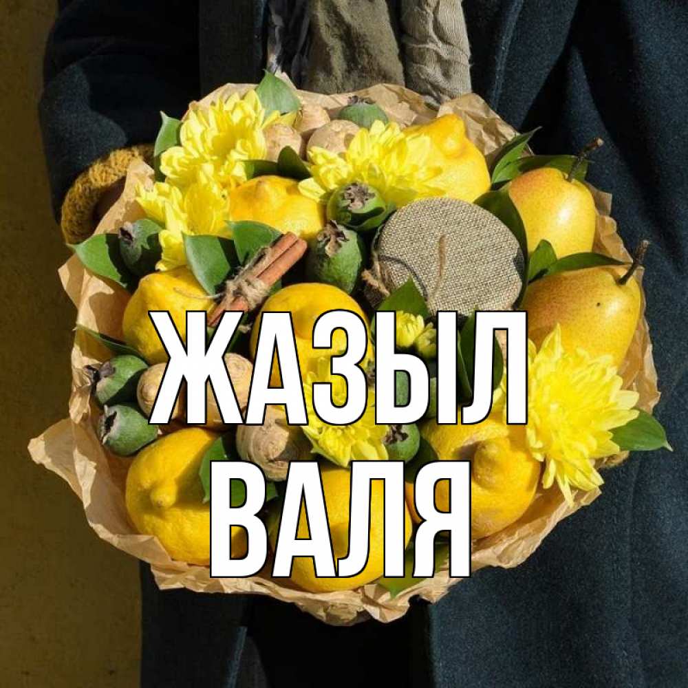 Күн сайын ашық хат с именем, Валя Жазыл букет витаминов Онлайн тегін жүктеп алу тілектері бар керемет карта 