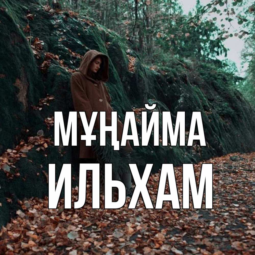 Күн сайын ашық хат с именем, Ильхам Мұңайма осенний лес Онлайн тегін жүктеп алу тілектері бар керемет карта 
