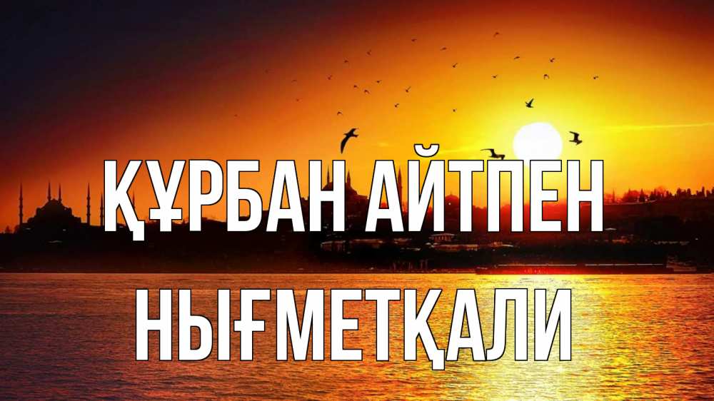 Картинка Құрбан айтпен, НЫҒМЕТҚАЛИ