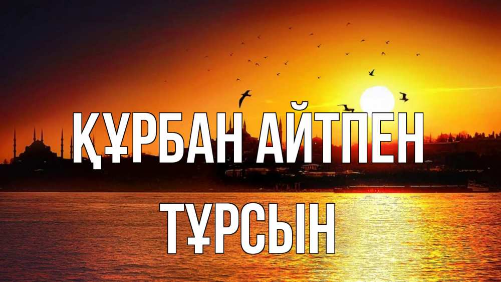 Картинка Құрбан айтпен, ТҰРСЫН