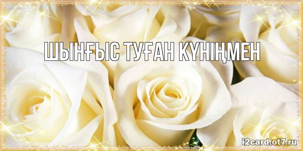 Картинка  с именем , ШЫНҒЫС! ТУҒАН КҮНІҢМЕН!