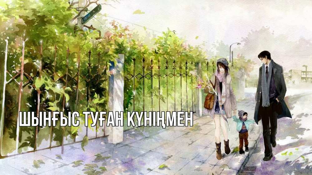 Картинка  с именем , ШЫНҒЫС! ТУҒАН КҮНІҢМЕН!