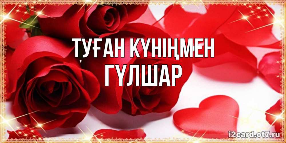 Күн сайын ашық хат с именем, ГҮЛШАР Туған күніңмен красные розы и красные сердечки Онлайн тегін жүктеп алу тілектері бар керемет карта 