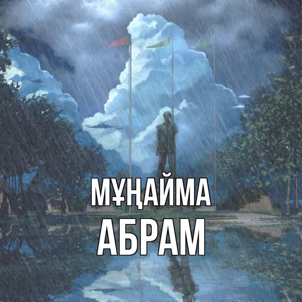 Күн сайын ашық хат с именем, Абрам Мұңайма небо и флаги Онлайн тегін жүктеп алу тілектері бар керемет карта 
