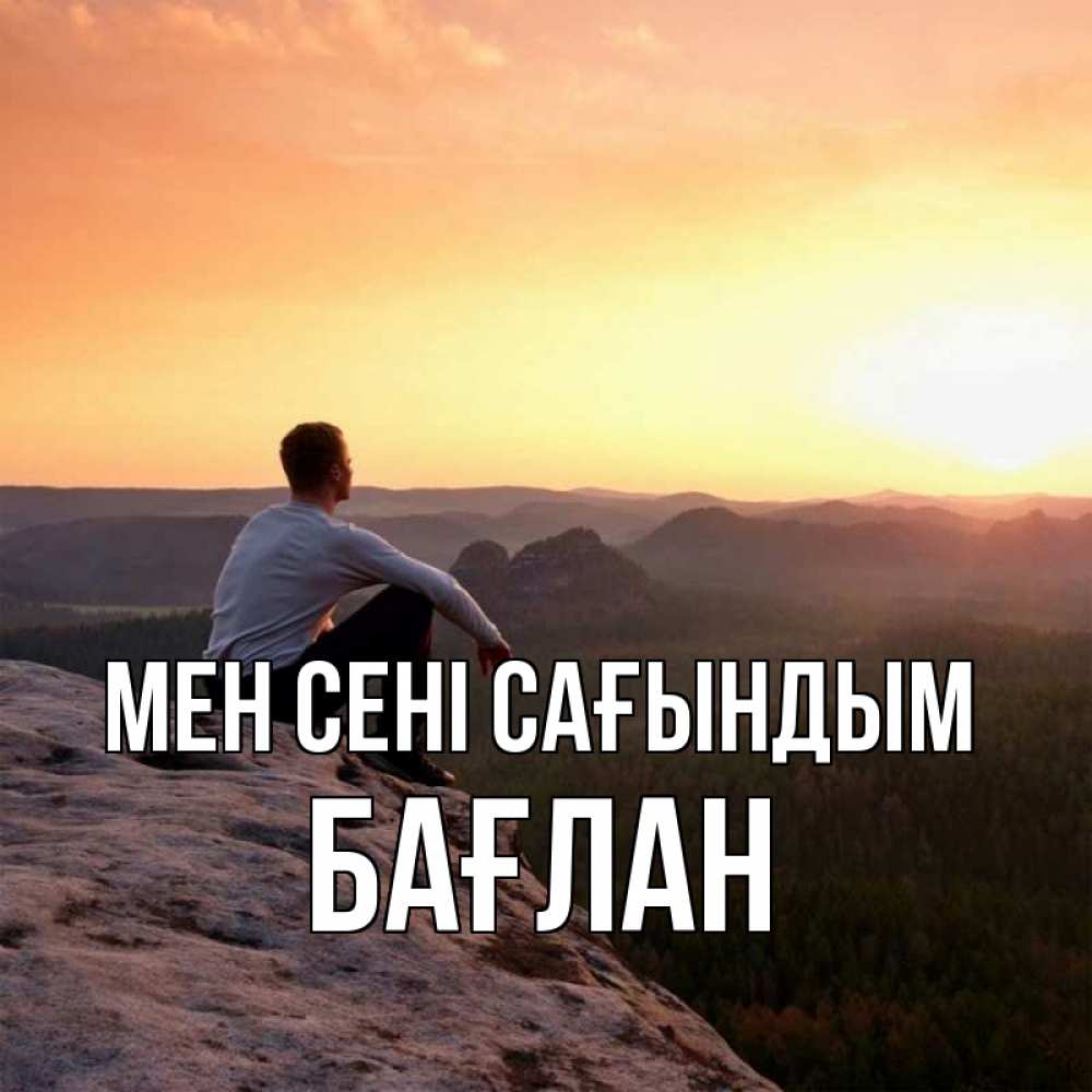 Күн сайын ашық хат с именем, Бағлан Мен сені сағындым открытка про скучашки 1 Онлайн тегін жүктеп алу тілектері бар керемет карта 