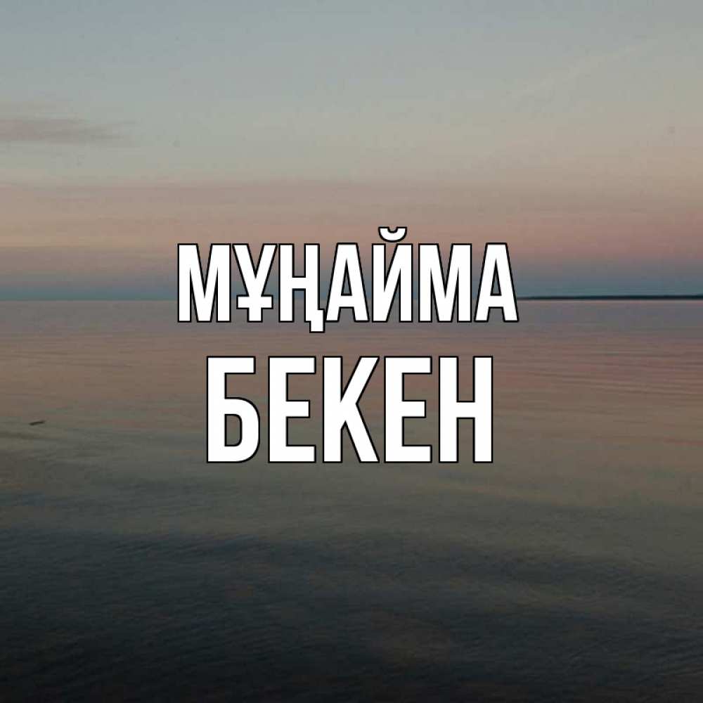 Күн сайын ашық хат с именем, Бекен Мұңайма водная гладь Онлайн тегін жүктеп алу тілектері бар керемет карта 