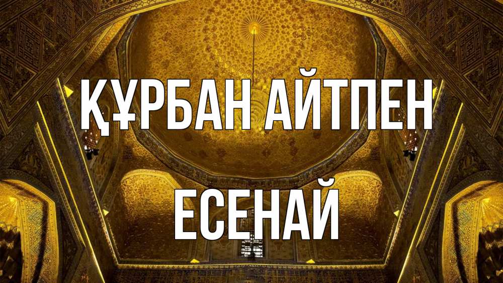 Картинка Құрбан айтпен, Есенай