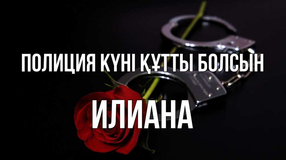 Картинка Полиция күні құтты болсын, Илиана