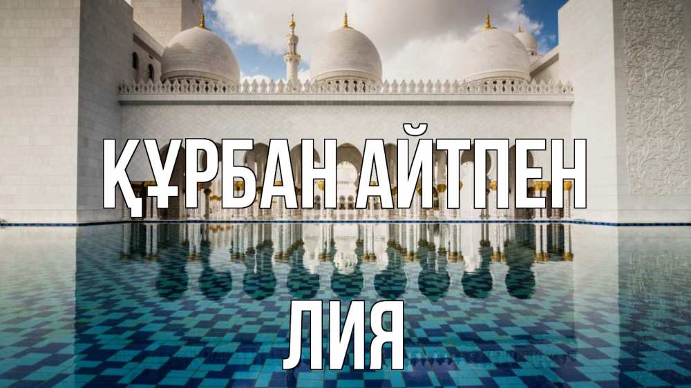 Картинка Құрбан айтпен, Лия