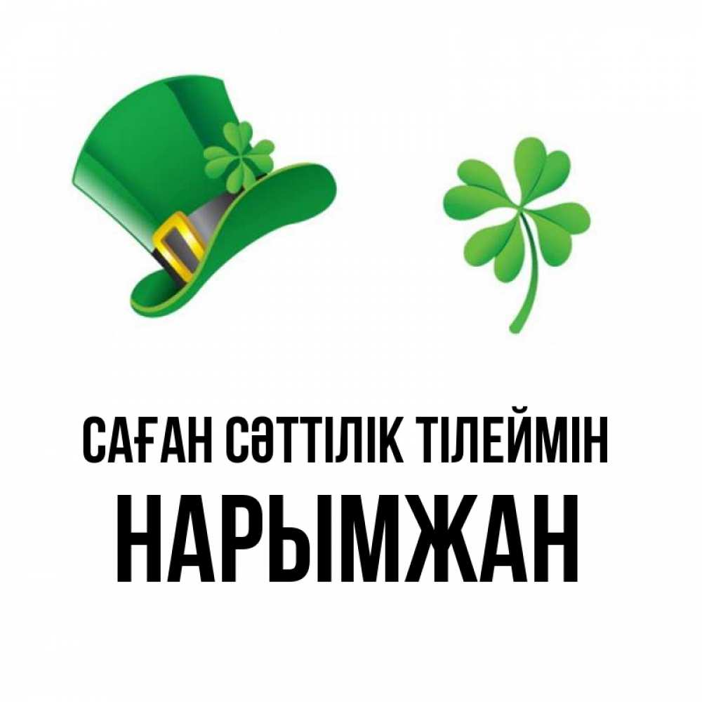 Күн сайын ашық хат с именем, НАРЫМЖАН Саған сәттілік тілеймін на удачу 1 Онлайн тегін жүктеп алу тілектері бар керемет карта 