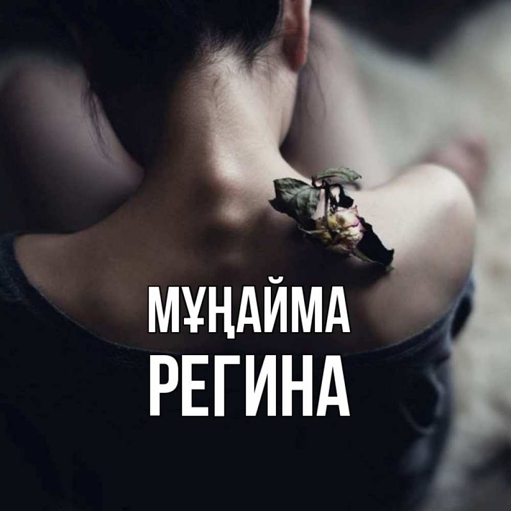 Күн сайын ашық хат с именем, Регина Мұңайма девушка со спины Онлайн тегін жүктеп алу тілектері бар керемет карта 